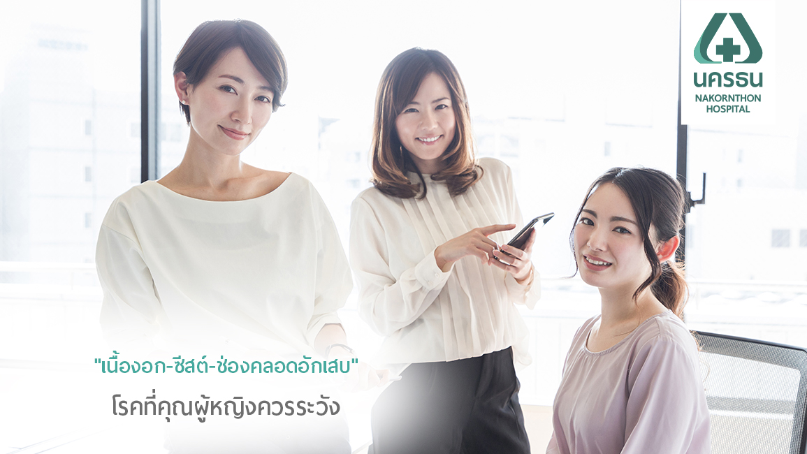 3 โรคทางนรีเวชยอดฮิต ปัญหาสุขภาพที่ผู้หญิงต้องรู้จัก